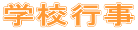 学校行事