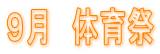 ９月　体育祭